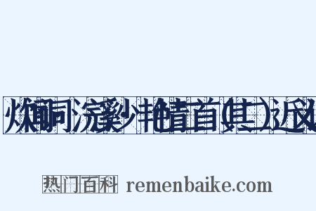 炊闻词·浣溪沙·艳情二首（其二）近义词是什么意思的图片